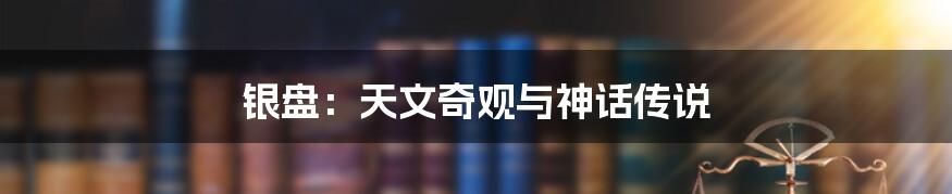 银盘:天文奇观与神话传说