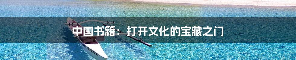 中国书籍:打开文化的宝藏之门
