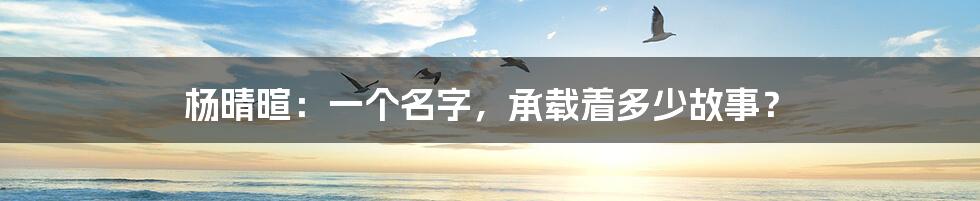 杨晴暄:一个名字,承载着多少故事?