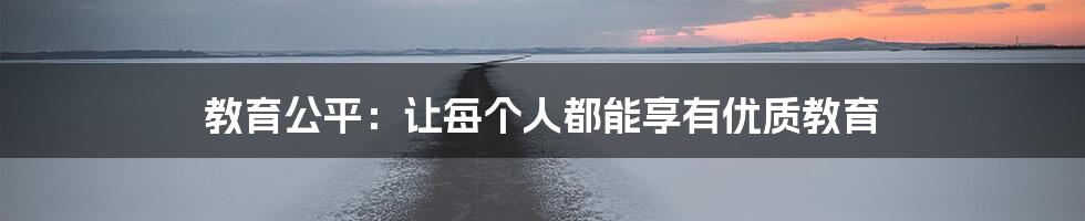 教育公平:让每个人都能享有优质教育
