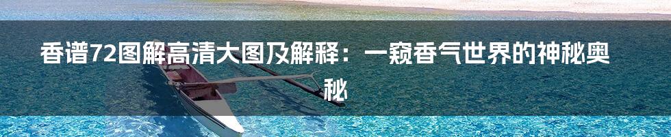 香谱72图解高清大图及解释:一窥香气世界的神秘奥秘