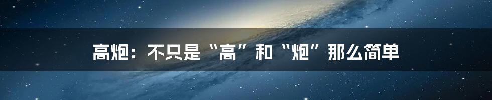高炮：不只是“高”和“炮”那么简单