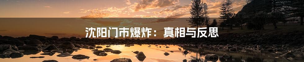 沈阳门市爆炸:真相与反思