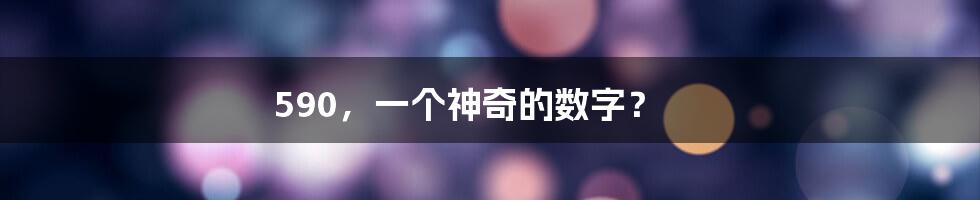 590,一个神奇的数字?