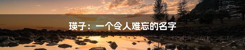 瑛子:一个令人难忘的名字