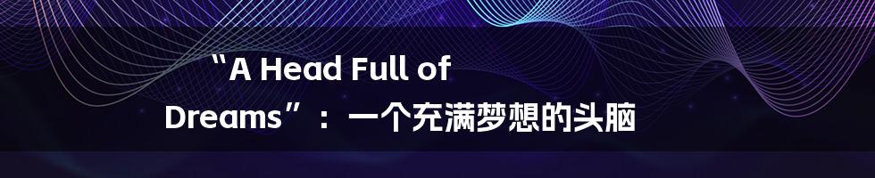 “A Head Full of Dreams”:一个充满梦想的头脑