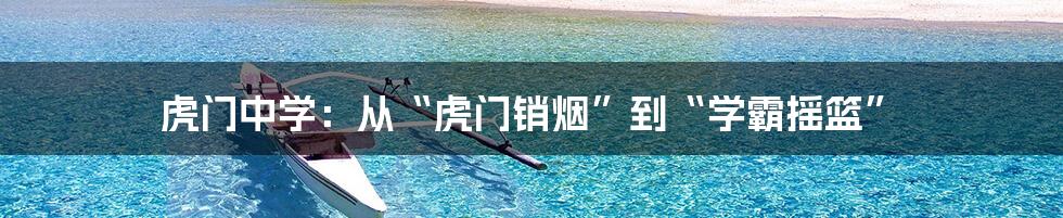 虎门中学:从“虎门销烟”到“学霸摇篮”