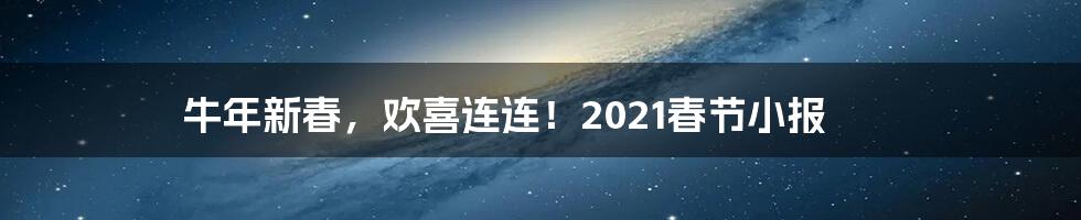 牛年新春,欢喜连连!2021春节小报