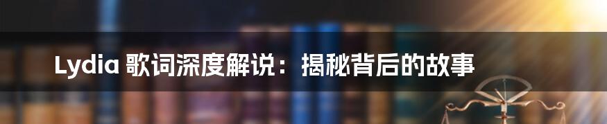 Lydia 歌词深度解说:揭秘背后的故事