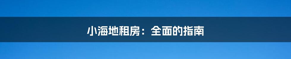 小海地租房:全面的指南