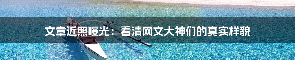 文章近照曝光:看清网文大神们的真实样貌