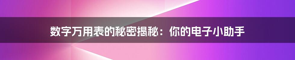 数字万用表的秘密揭秘:你的电子小助手