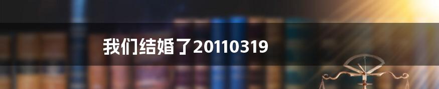 我们结婚了20110319