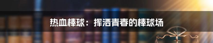 热血棒球:挥洒青春的棒球场