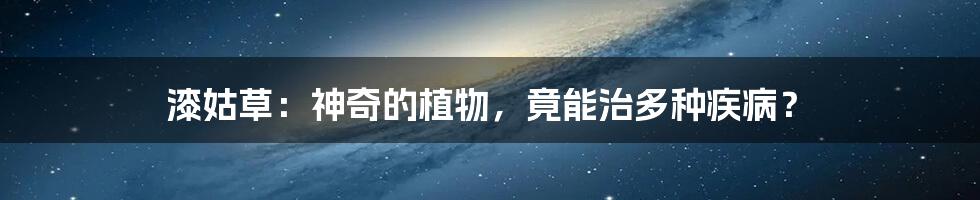 漆姑草:神奇的植物,竟能治多种疾病?