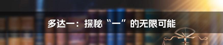 多达一:探秘“一”的无限可能