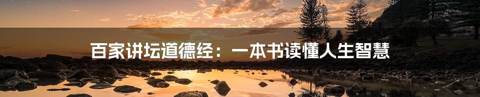 百家讲坛道德经:一本书读懂人生智慧