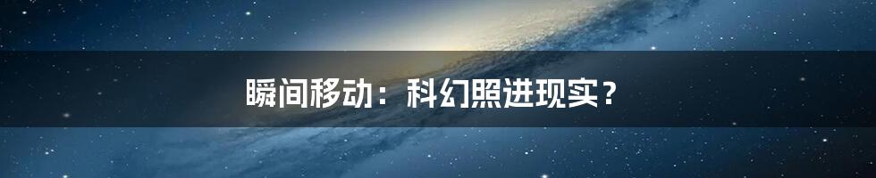 瞬间移动:科幻照进现实?
