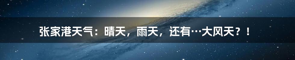 张家港天气:晴天,雨天,还有…大风天?!