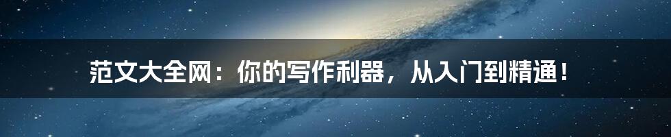 范文大全网:你的写作利器,从入门到精通!