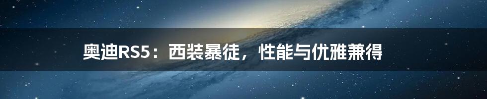 奥迪RS5:西装暴徒,性能与优雅兼得