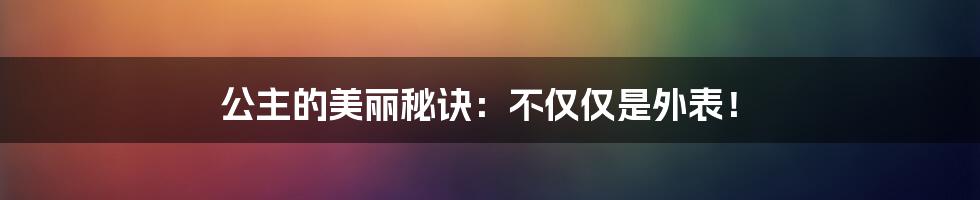 公主的美丽秘诀:不仅仅是外表!