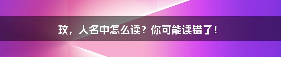 玟,人名中怎么读?你可能读错了!