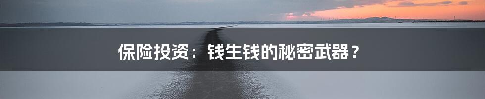 保险投资:钱生钱的秘密武器?