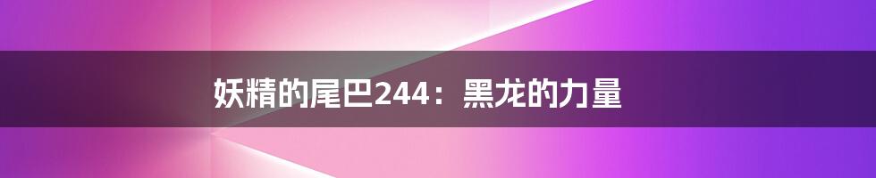 妖精的尾巴244:黑龙的力量