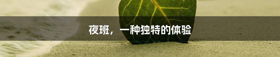 夜班,一种独特的体验