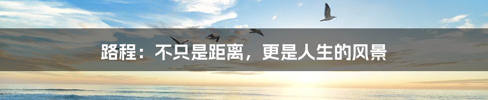 路程:不只是距离,更是人生的风景