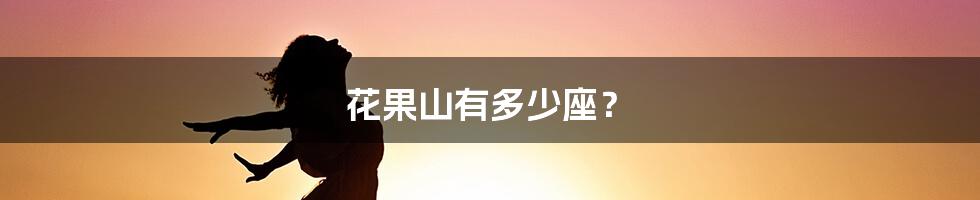 花果山有多少座?
