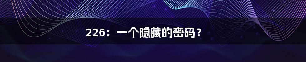 226:一个隐藏的密码?