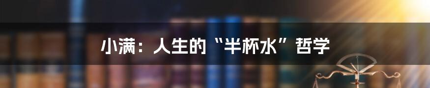 小满:人生的“半杯水”哲学
