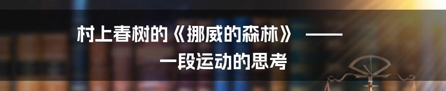 村上春树的《挪威的森林》 —— 一段运动的思考