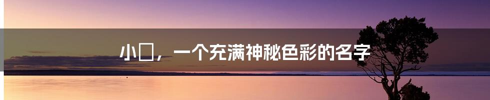 小玥,一个充满神秘色彩的名字