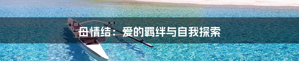 母情结:爱的羁绊与自我探索