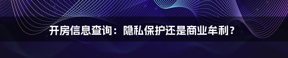 开房信息查询:隐私保护还是商业牟利?