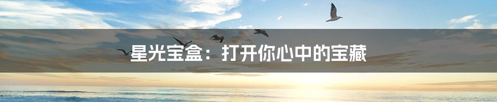 星光宝盒:打开你心中的宝藏