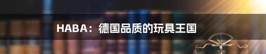 HABA:德国品质的玩具王国