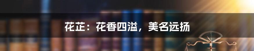 花芷:花香四溢,美名远扬