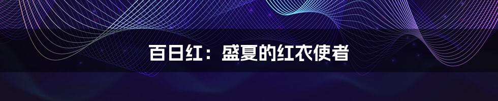 百日红:盛夏的红衣使者