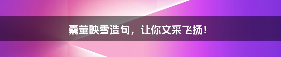 囊萤映雪造句,让你文采飞扬!