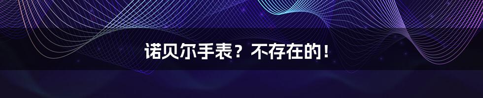 诺贝尔手表?不存在的!
