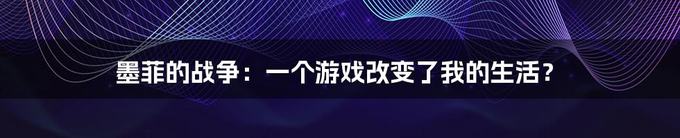 墨菲的战争:一个游戏改变了我的生活?