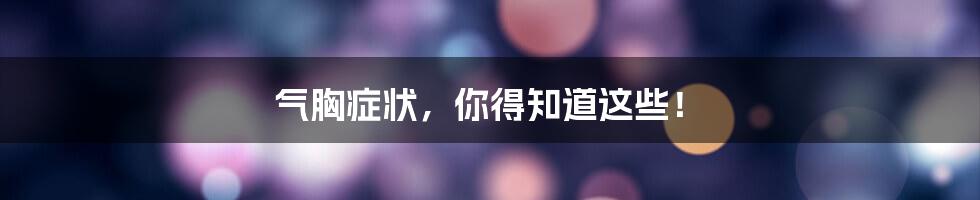 气胸症状，你得知道这些！
