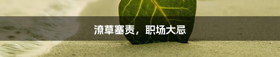 潦草塞责,职场大忌