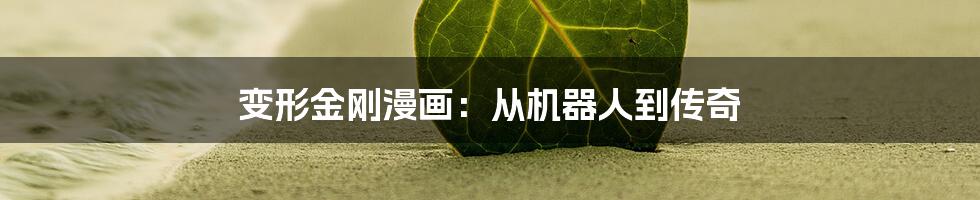 变形金刚漫画:从机器人到传奇