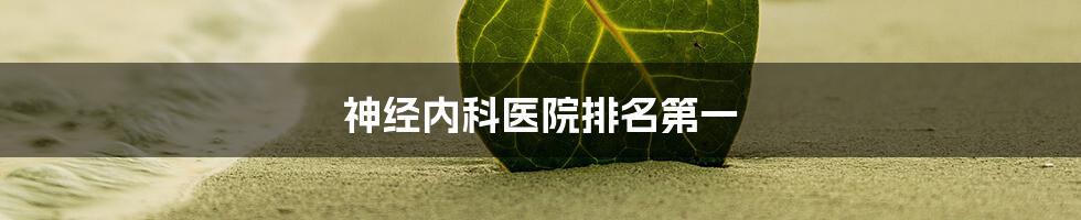 神经内科医院排名第一