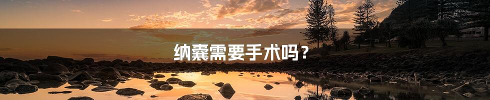 纳囊需要手术吗?